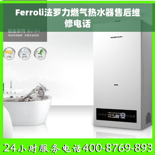 Ferroli法罗力燃气热水器售后维修电话