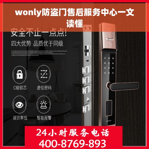 wonly防盗门售后服务中心一文读懂