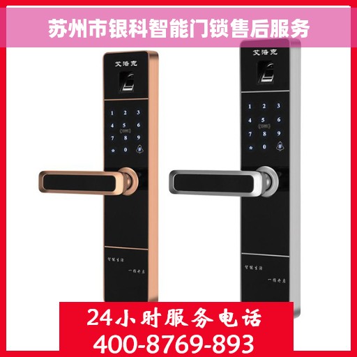 苏州市银科智能门锁售后服务