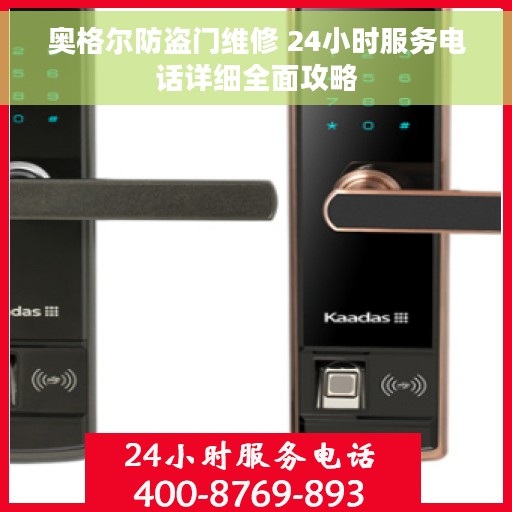 奥格尔防盗门维修 24小时服务电话详细全面攻略