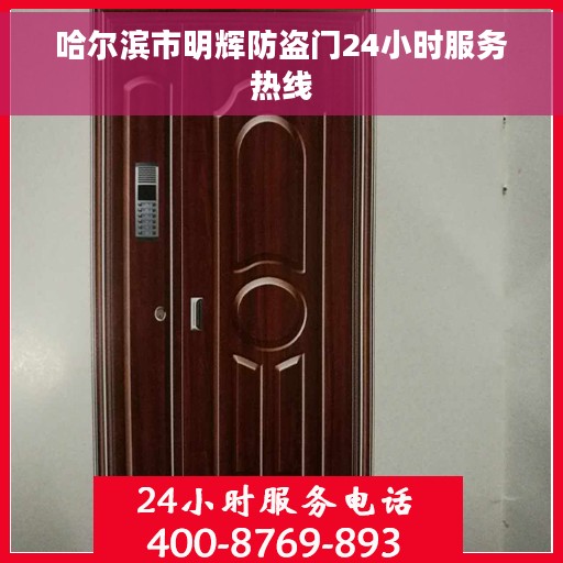 哈尔滨市明辉防盗门24小时服务热线