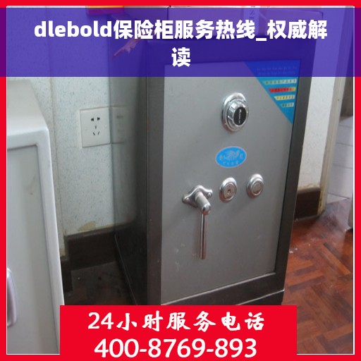dlebold保险柜服务热线_权威解读
