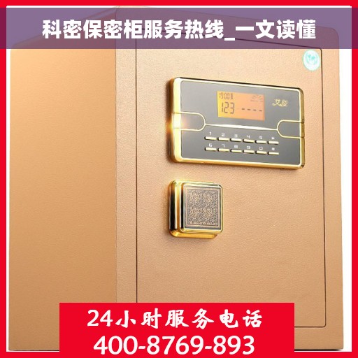 科密保密柜服务热线_一文读懂