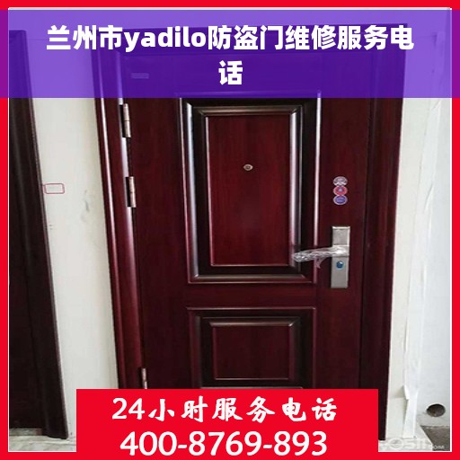 兰州市yadilo防盗门维修服务电话