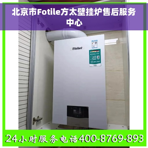 北京市Fotile方太壁挂炉售后服务中心