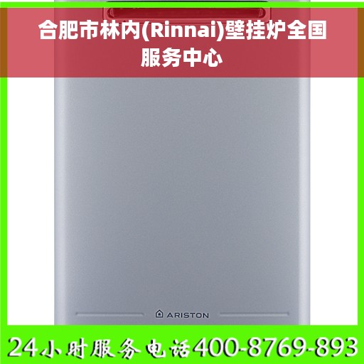 合肥市林内(Rinnai)壁挂炉全国服务中心