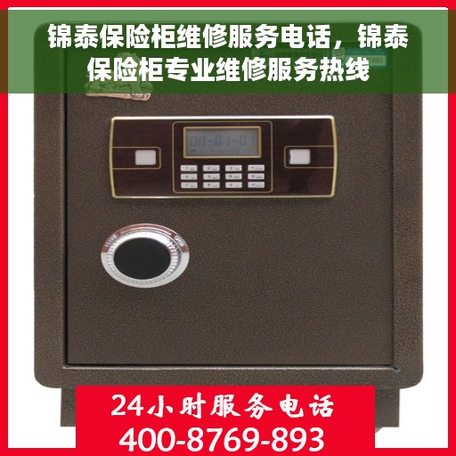 锦泰保险柜维修服务电话，锦泰保险柜专业维修服务热线
