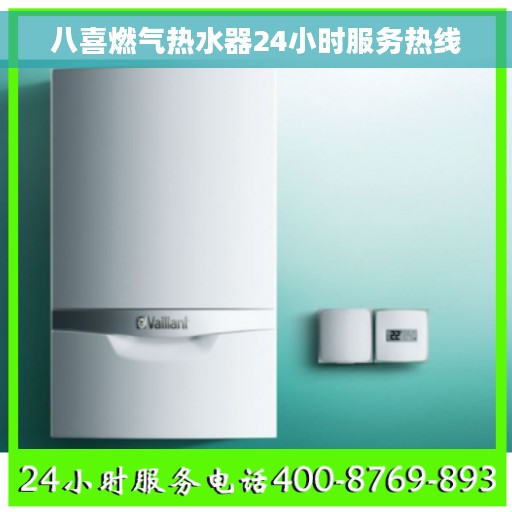 八喜燃气热水器24小时服务热线