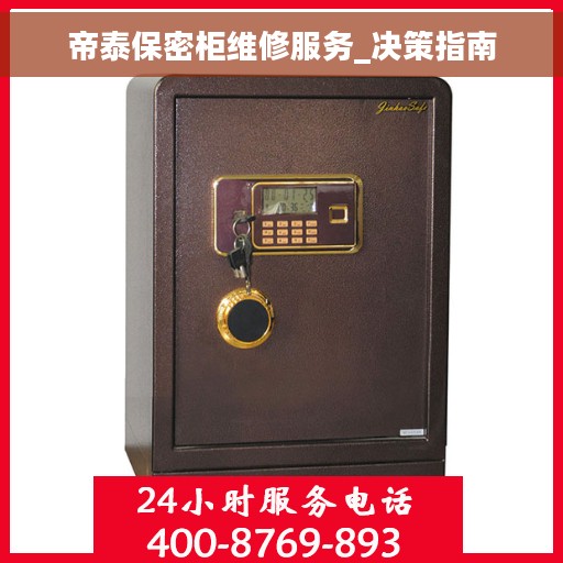 帝泰保密柜维修服务_决策指南