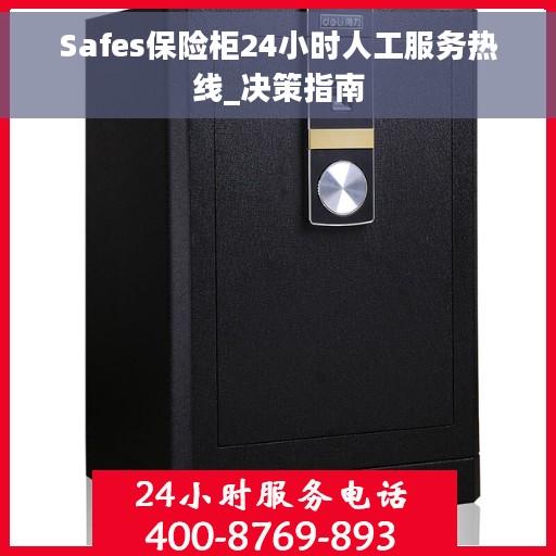 Safes保险柜24小时人工服务热线_决策指南