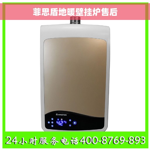 菲思盾地暖壁挂炉售后