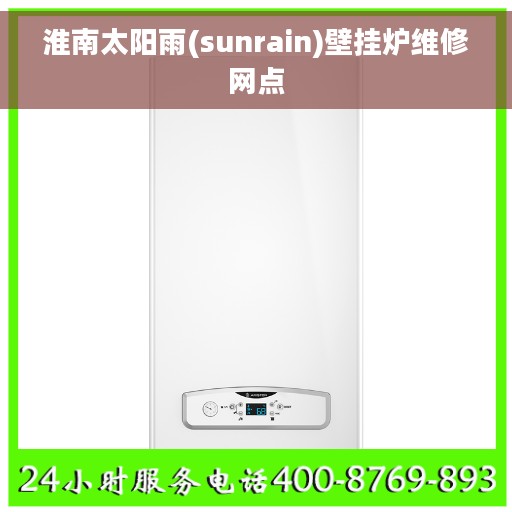 淮南太阳雨(sunrain)壁挂炉维修网点