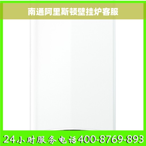 南通阿里斯顿壁挂炉客服