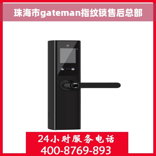 珠海市gateman指纹锁售后总部