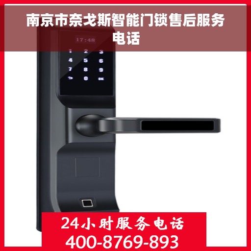 南京市奈戈斯智能门锁售后服务电话