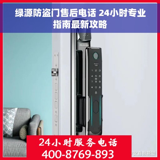 绿源防盗门售后电话 24小时专业指南最新攻略