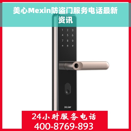 美心Mexin防盗门服务电话最新资讯