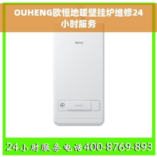 OUHENG欧恒地暖壁挂炉维修24小时服务