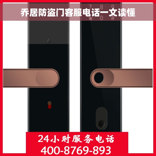 乔居防盗门客服电话一文读懂