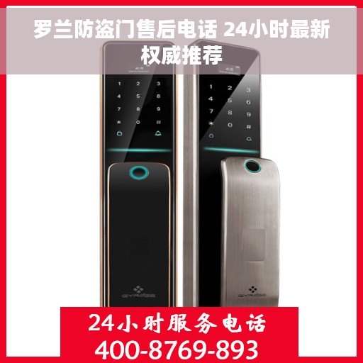 罗兰防盗门售后电话 24小时最新权威推荐