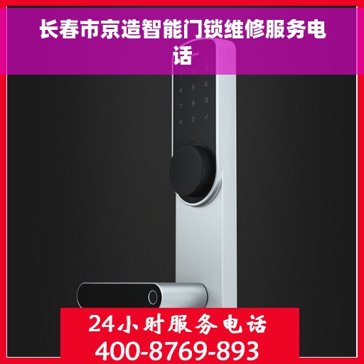 长春市京造智能门锁维修服务电话