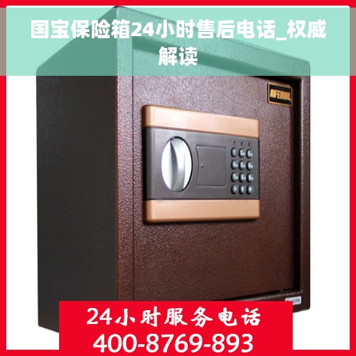 国宝保险箱24小时售后电话_权威解读
