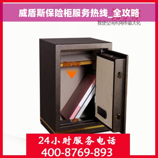 威盾斯保险柜服务热线_全攻略