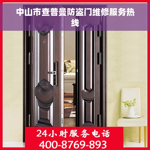 中山市查普曼防盗门维修服务热线