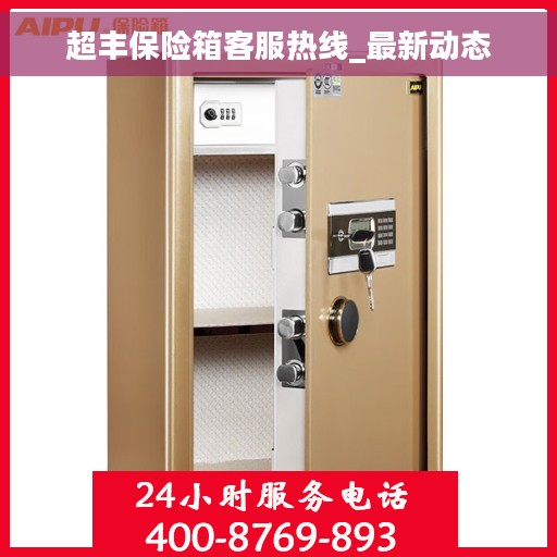 超丰保险箱客服热线_最新动态