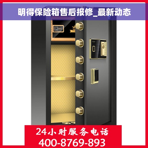明得保险箱售后报修_最新动态