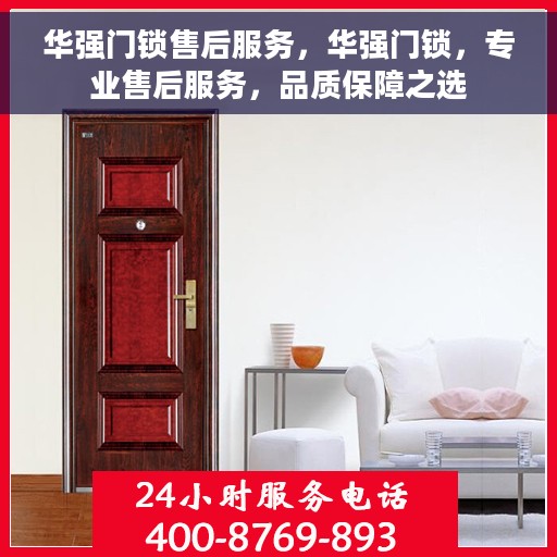 华强门锁售后服务，华强门锁，专业售后服务，品质保障之选