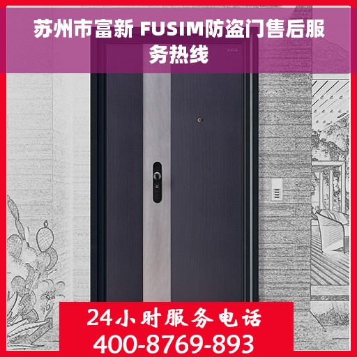 苏州市富新 FUSIM防盗门售后服务热线