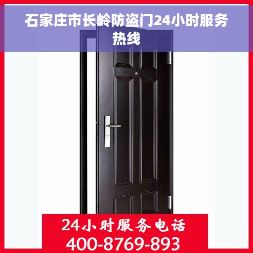 石家庄市长岭防盗门24小时服务热线