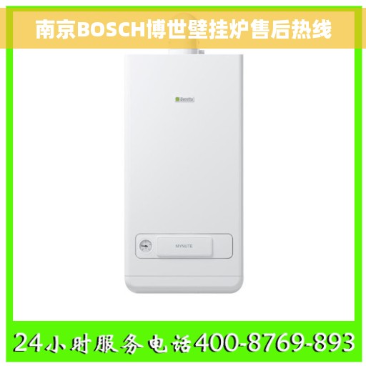南京BOSCH博世壁挂炉售后热线
