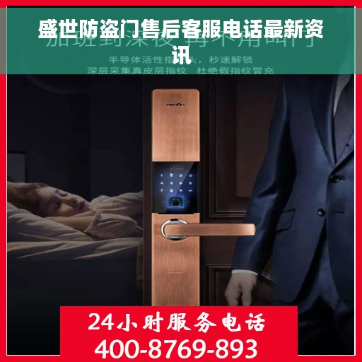 盛世防盗门售后客服电话最新资讯