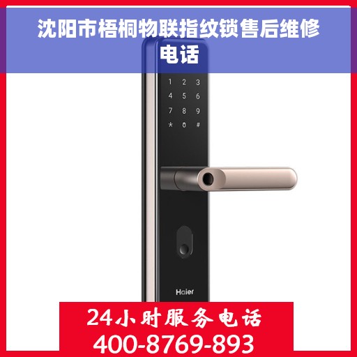 沈阳市梧桐物联指纹锁售后维修电话