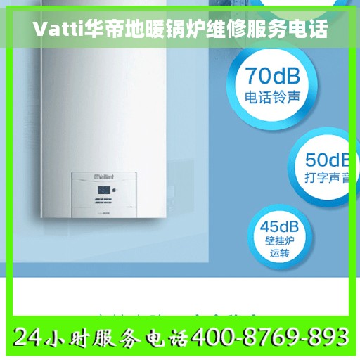 Vatti华帝地暖锅炉维修服务电话