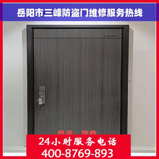 岳阳市三峰防盗门维修服务热线