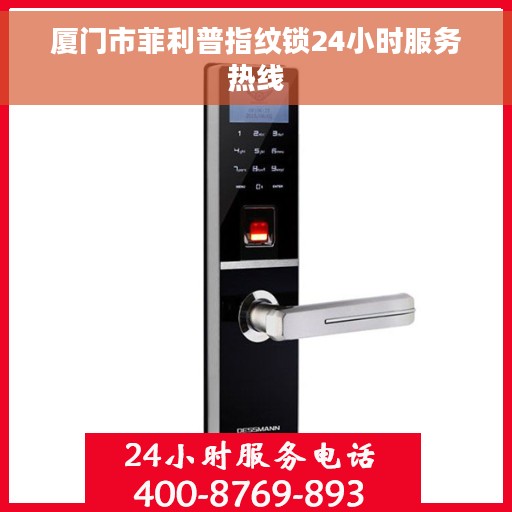 厦门市菲利普指纹锁24小时服务热线