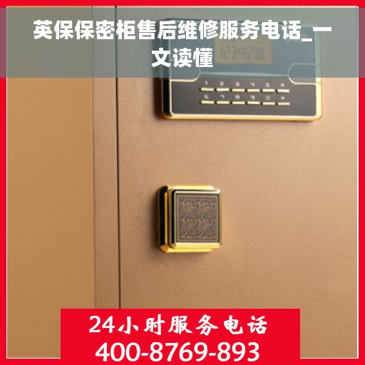 英保保密柜售后维修服务电话_一文读懂