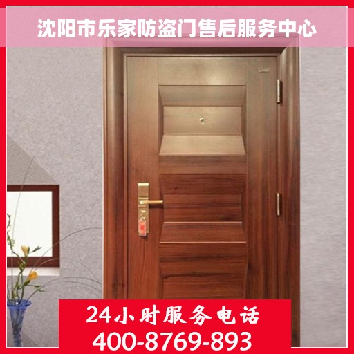 沈阳市乐家防盗门售后服务中心