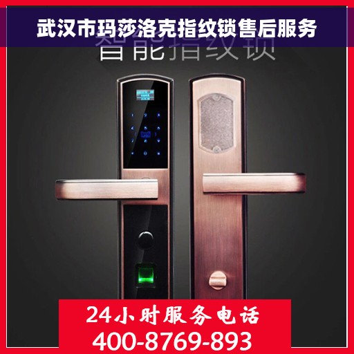 武汉市玛莎洛克指纹锁售后服务