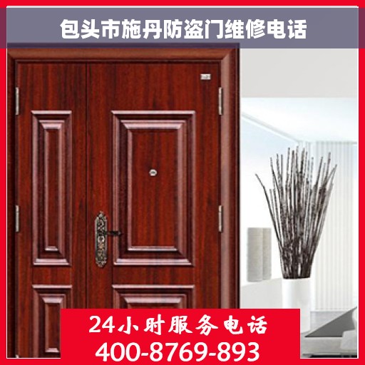 包头市施丹防盗门维修电话