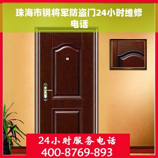 珠海市钢将军防盗门24小时维修电话