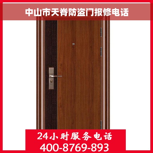中山市天脊防盗门报修电话