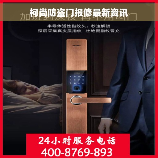 柯尚防盗门报修最新资讯