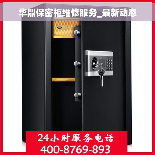华鼎保密柜维修服务_最新动态