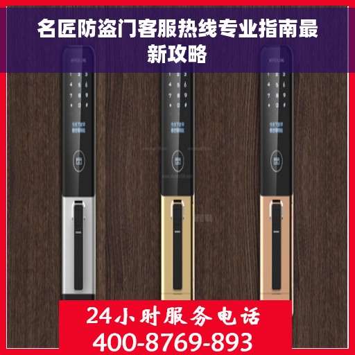 名匠防盗门客服热线专业指南最新攻略