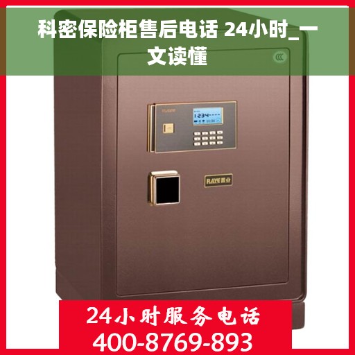 科密保险柜售后电话 24小时_一文读懂