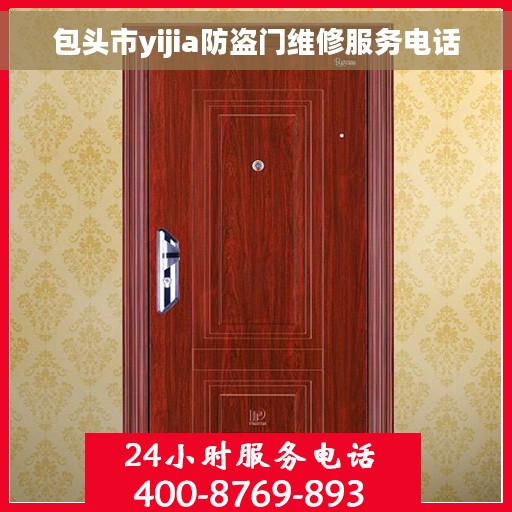 包头市yijia防盗门维修服务电话